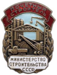 АВЕРС: Знак «Почетный строитель. Министерство строительства СССР» № 1015а