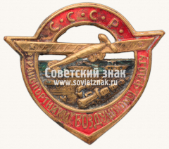 АВЕРС: Знак «Транспортники — Воздушному Флоту СССР» № 4725а