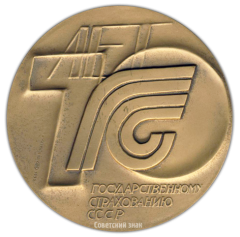 АВЕРС: Настольная медаль «70 лет Государственному страхованию СССР» № 2985а