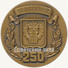 АВЕРС: Настольная медаль «250 лет со дня основания г.Челябинска» № 5544а