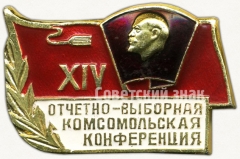 АВЕРС: Знак «XIV отчетно-выборная комсомольская конференция» № 5274а