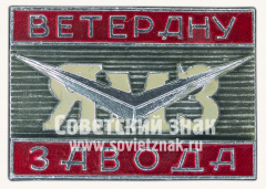 Знак «Ветерану завода ЯМЗ (Ярославский моторный завод)»