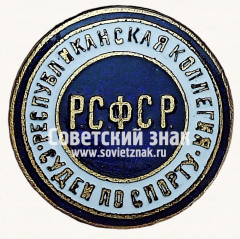 АВЕРС: Знак «Республиканская коллегия судей по спорту РСФСР» № 14070б