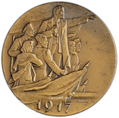 АВЕРС: Настольная медаль «50 лет великой октябрьской социалистической революции (1917-1967)» № 2129б
