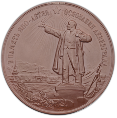 АВЕРС: Настольная медаль «В память 250-летия основания Ленинграда» № 362а