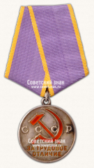 АВЕРС: Медаль «За трудовое отличие» № 14880б