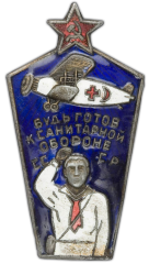 АВЕРС: Знак «Будь готов к санитарной обороне СССР. «Санитарная авиация»» № 815а