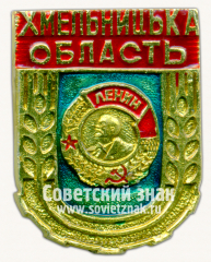 Знак «Хмельницкая Область. Орден Ленина»