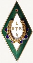 АВЕРС: Знак «За окончание Латвийского профессионального технического училища №4. LPTS4» № 6082а
