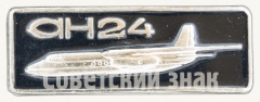 АВЕРС: Знак «Турбовинтовой пассажирский самолет «Ан-24». Аэрофлот» № 9001а