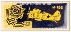 Знак «Советский поршневой истребитель И-153 «Чайка». Серия знаков «Авиация Отечественной войны»»