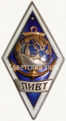 Знак «За окончание Ленинградского института водного транспорта (ЛИВТ)»