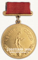 Большая золотая медаль чемпиона СССР по баскетболу. Союз спортивных обществ и организаций СССР