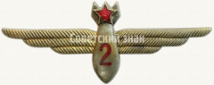 АВЕРС: Знак «Нагрудный знак военного штурмана 2-го класса» № 5963б