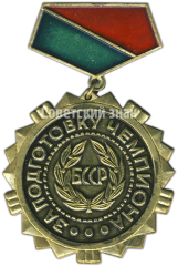 Знак «За подготовку чемпиона БССР»