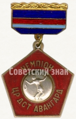 Знак «Чемпион ЦР ДСТ «Авангард». Бадминтон. 1961»