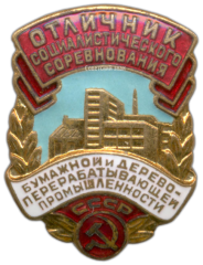 Знак «Отличник соцсоревнования бумажной и деревоперерабатывающей промышленности СССР»