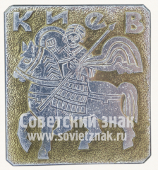 Знак «Город Киев. Георгий Победоносец»