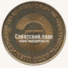 АВЕРС: Настольная медаль «Семинар по коллекторам на пластмассе. МЭТП СССР. Рига 1968» № 13173а