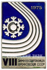 Знак «VIII Зимняя спартакиада профсоюзов СССР. 1975. Участник»