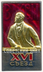 Знак делегата XVI съезда ВЛКСМ
