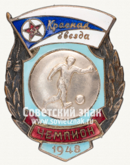 АВЕРС: Знак чемпиона в первенстве ДСО «Красная звезда». Футбол. 1948 № 12488а
