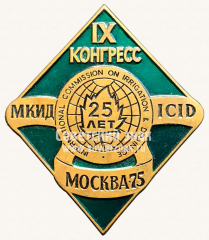 Знак «Международная комиссия по ирригации и дренажу. IX Конгресс. МКИД ICID. Москва. 1975»