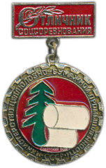 АВЕРС: Медаль «Отличник Социалистических соревнований Министерства Целлюлозно-бумажной промышленности» № 1443а
