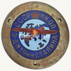 Знак «Эмблема завода № 19 им. Сталина. Народный комиссариат оборонной промышленности (НКОП) СССР»