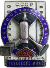 Знак «Всесоюзные курсы звукового кино СССР»