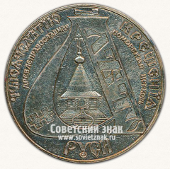 Настольная медаль «Тысячелетие крещения Руси. Древлеправославная поморская церковь»