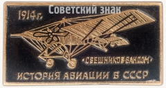Знак ««Свешников-Вандом». Серия знаков «История авиации СССР»»