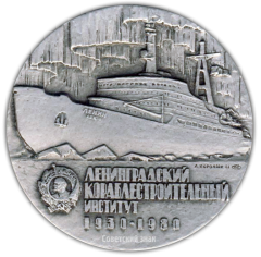 АВЕРС: Настольная медаль «50 лет Ленинградскому кораблестроительному институту» № 1996б