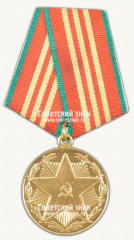 АВЕРС: Медаль «10 лет безупречной службы МООП Латвийской ССР. III степень» № 14951а