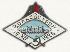 АВЕРС: Знак «ВОЛХОВСТРОЙ 1917-1922» № 109в