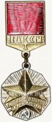 Знак ««Молодой гвардеец XI пятилетки» ЦК ВЛКСМ. Первая степень»