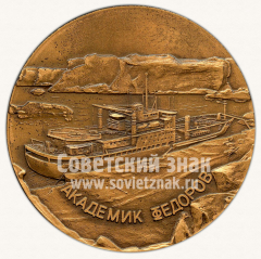 Настольная медаль «Академик Федоров. Госкомгидромет СССР. В/О Судимпорт. 1987»