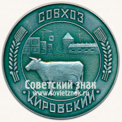 Настольная медаль «Совхоз «Кировский». Почётному гостю»