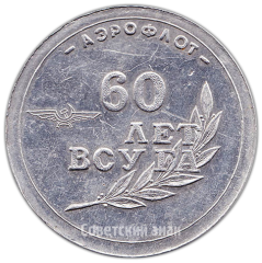 АВЕРС: Настольная медаль «Аэрофлот. 60 лет ВСУ ГА (Восточно-сибирское управление гражданской авиации)» № 4269а