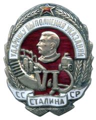 АВЕРС: Знак «Ударнику выполнения шести условий Сталина» № 587б