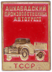 АВЕРС: Знак «Ашхабадский производственный автотрест Туркменской ССР» № 1058а