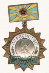 АВЕРС: Знак за 3 место в первенстве военно-воздушных сил СССР по баскетболу № 14666а
