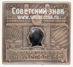 АВЕРС: Знак «Строителю Краматорского машиностроительного завода имени Сталина. 1934» № 12546а