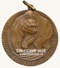 АВЕРС: Медаль ««За лучший охотничий трофей». Росохотрыболовсоюз» № 13644а
