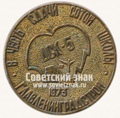 Настольная медаль «В честь сдачи сотой школы ДСК-5. Главленинградстрой. 1973»