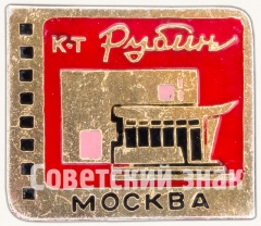 Знак «Кинотеатр «Рубин». Серия знаков «Кинотеатры Москвы»»