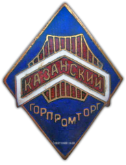 Знак «Горпромторг. Казанский»
