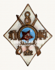 Знак «Первые Петроградские пехотно-кавалерийские курсы (8-й выпуск). 1922»