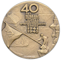 АВЕРС: Настольная медаль «40 лет Победы советского народа в Великой Отечественной войне» № 2101а