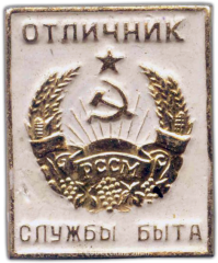 АВЕРС: Знак «Отличник службы быта Молдавской ССР» № 1260а
